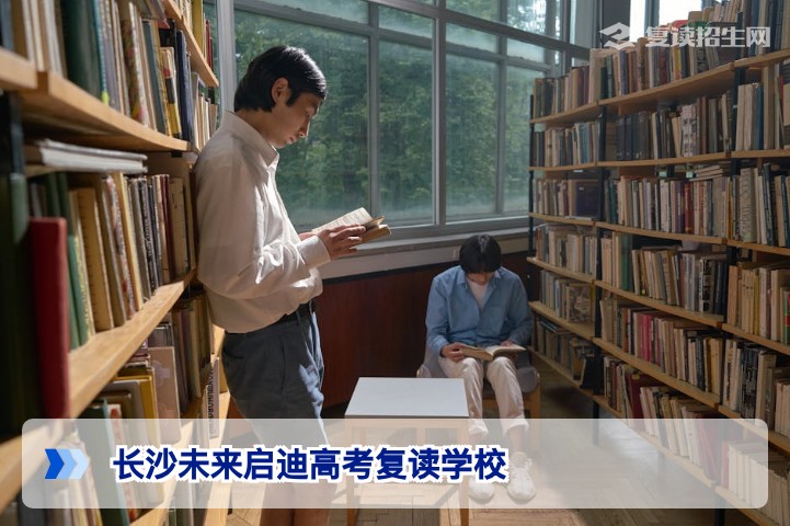 长沙未来启迪高考复读学校2026年招生全解析：办学优势与提分策略