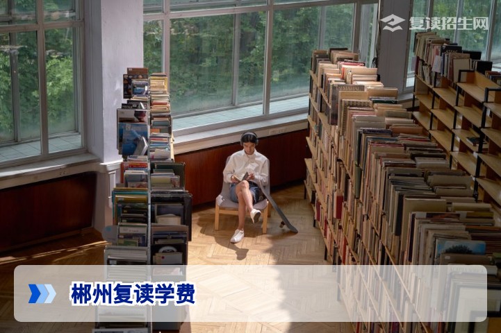 2026年郴州复读学费全解析:公立与民办学校费用对比及减免政策