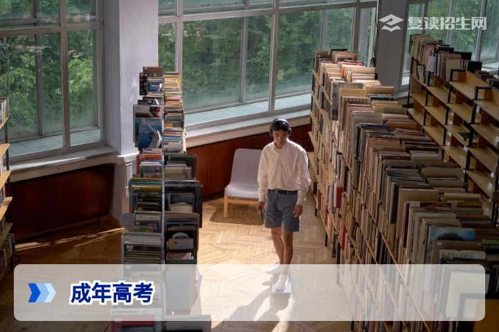 成年高考全解析：2026年社会考生升学路径权威指南