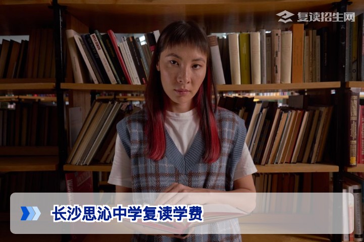 长沙思沁中学复读学费2026年标准:班型、费用明细与性价比分析