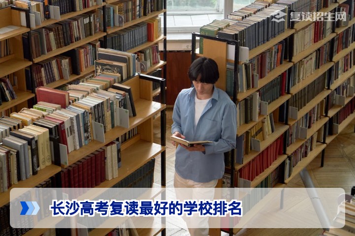 2026年长沙高考复读学校排名指南：基于口碑与提分数据的客观分析