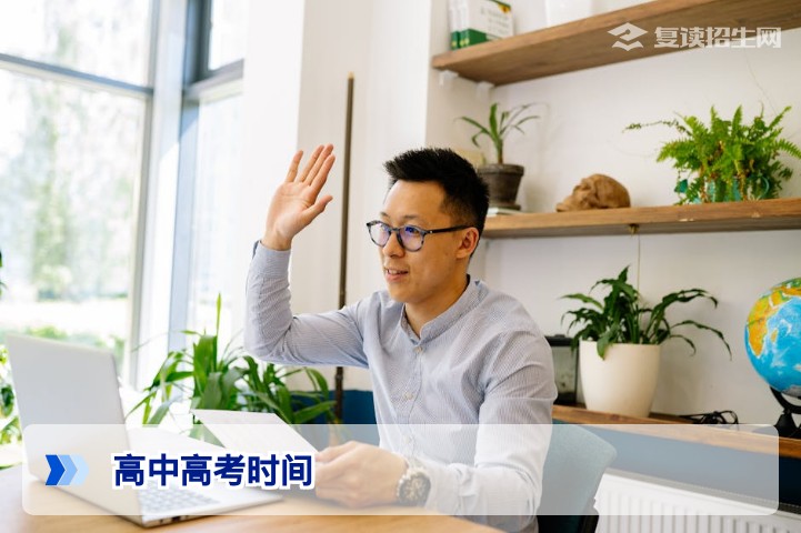 2026年高中高考时间安排权威解读：复读生必知的考试节点与备考策略