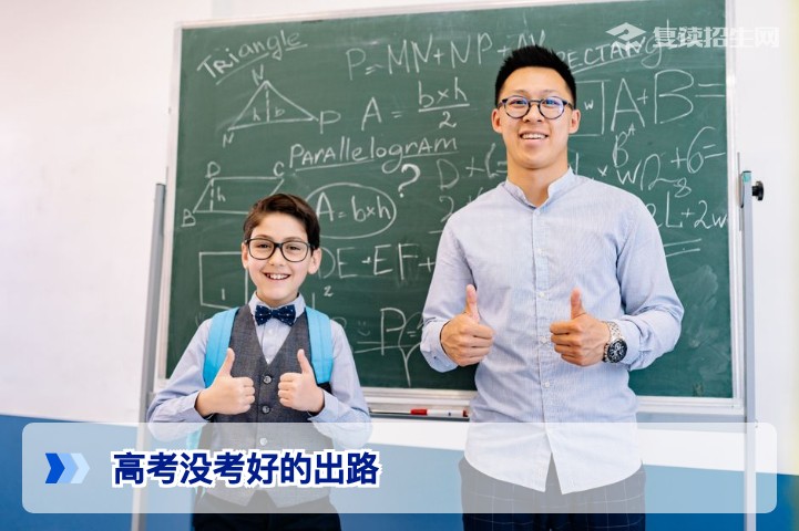 高考没考好的出路:2026年复读、专科、留学等五大路径深度解析