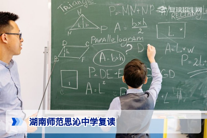 湖南师范思沁中学复读：2026届招生政策、提分优势与报名指南