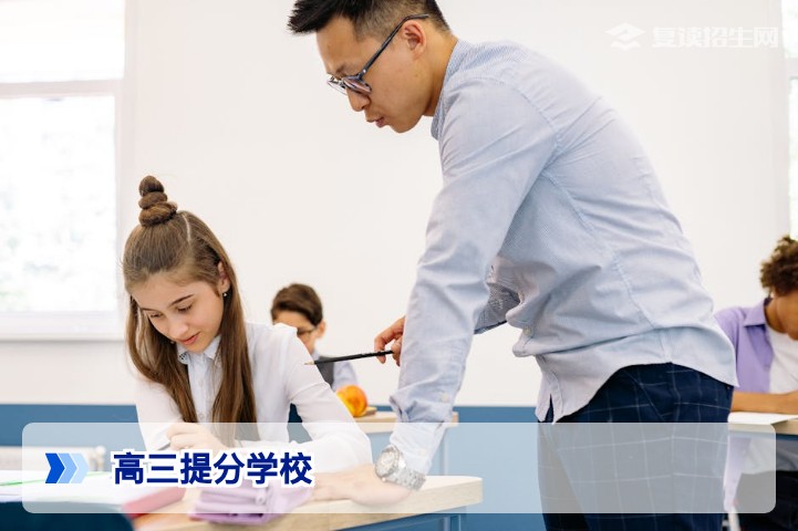 2026高三提分学校怎么选?资深复读专家揭秘提分核心策略与避坑指南