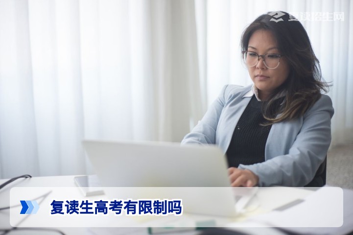 复读生高考有限制吗?2026年最新政策与应对指南
