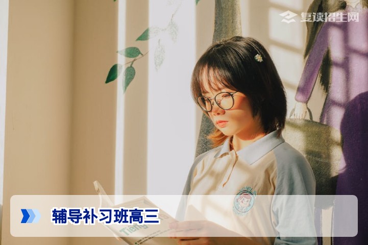高三辅导补习班怎么选？2026高考提分与复读规划全攻略