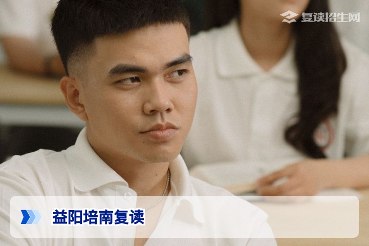 益阳培南复读学校一年学费是多少？2026年最新收费明细与性价比分析