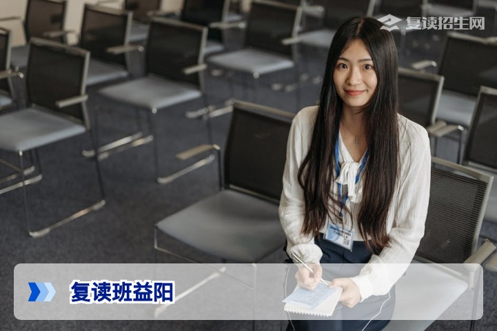 益阳复读班选择指南:2026届高考复读政策与提分策略