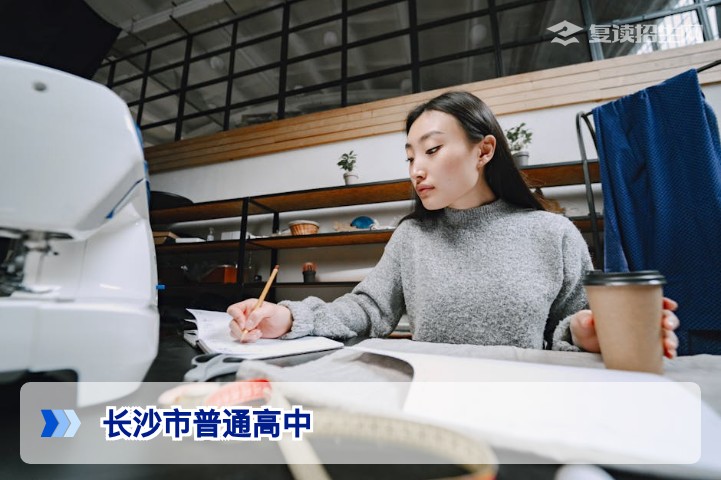 长沙市普通高中有哪些学校?2026年复读择校全名单与选择指南