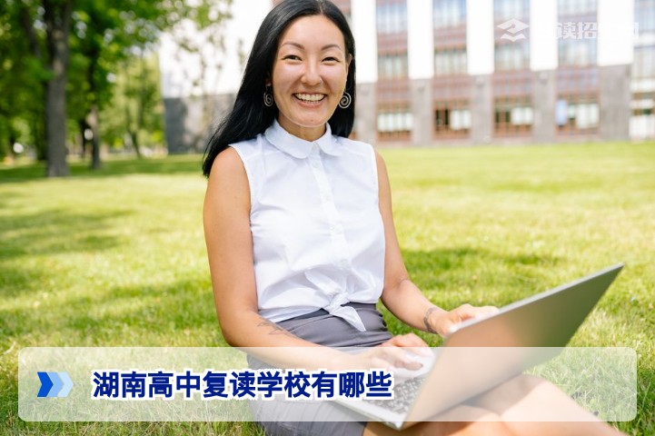 2026年湖南高中复读学校全名单|正规复读学校推荐与避坑指南