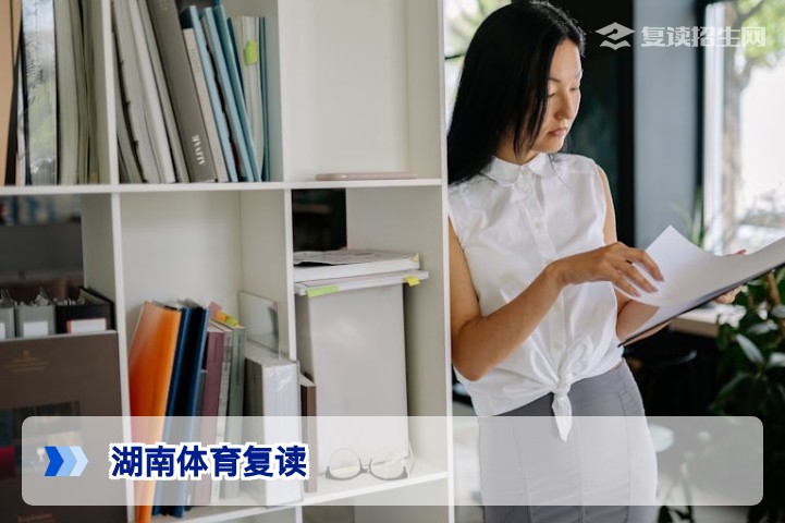 湖南体育复读2026年最新政策解读与提分攻略