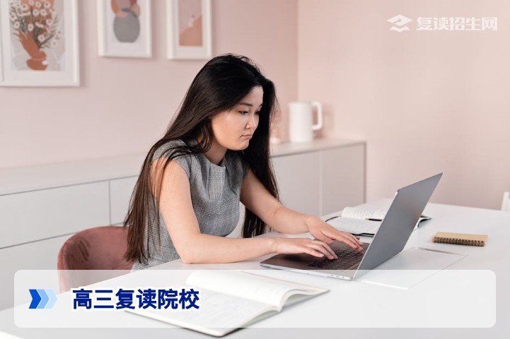 2026年高三复读院校怎么选?权威指南与避坑策略