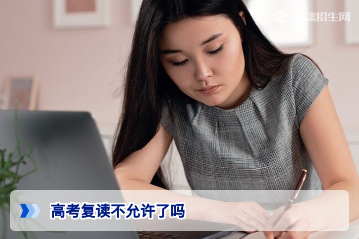 高考复读不允许了吗？2026年最新政策权威解读与复读生出路分析