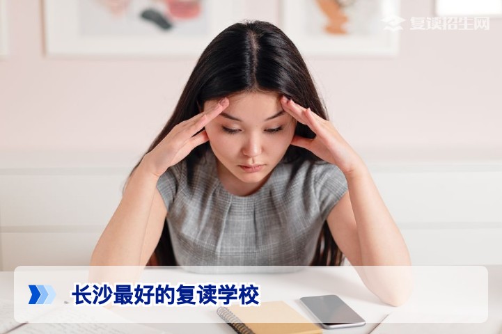 2026年长沙最好的复读学校权威推荐:口碑、提分与择校全解析