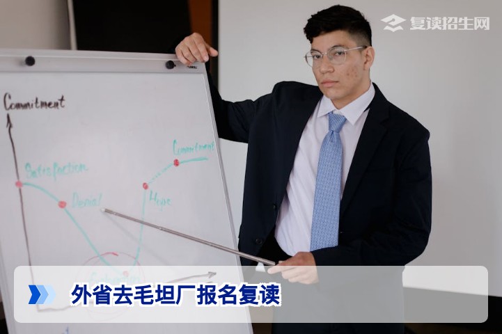 外省怎么去毛坦厂报名复读？2026年最新报名流程与政策解析