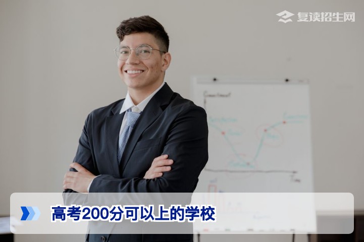 2026年高考200分可以上的学校全攻略：低分考生择校与出路分析
