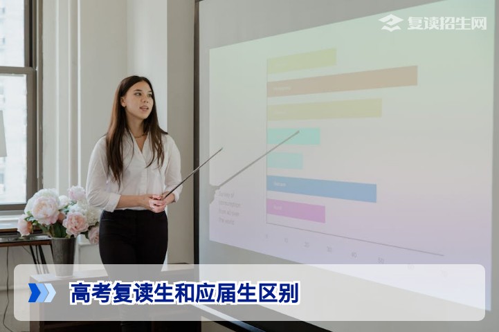 高考复读生和应届生有什么不同?一文读懂五大核心差异与备考策略