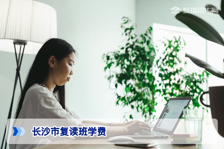 2026长沙市复读班学费全解析：收费范围、影响因素与性价比指南
