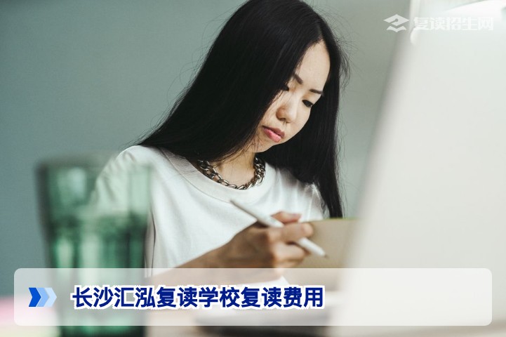 长沙汇泓复读学校复读费用全解析(2026届)