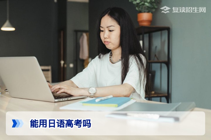 高考可以用日语吗？2026年日语高考政策全解析与报考指南