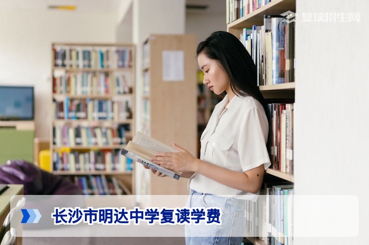长沙市明达中学复读学费详解（2026届最新参考）——性价比与班型全解析
