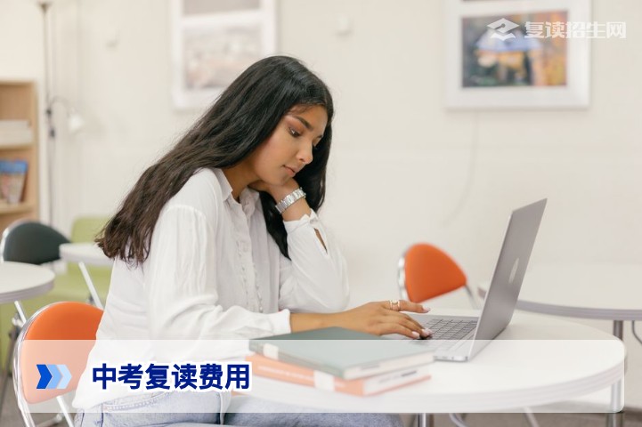 中考复读一年多少钱?2026年最新费用标准与选择指南
