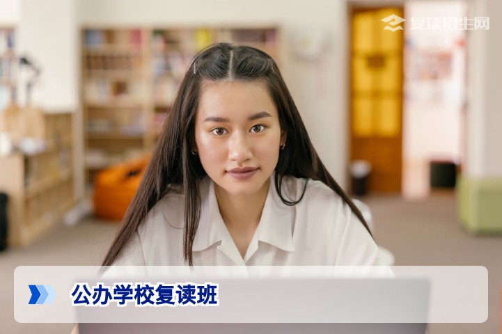 2026年公办学校复读班最新政策解读:还能复读吗?与民办对比