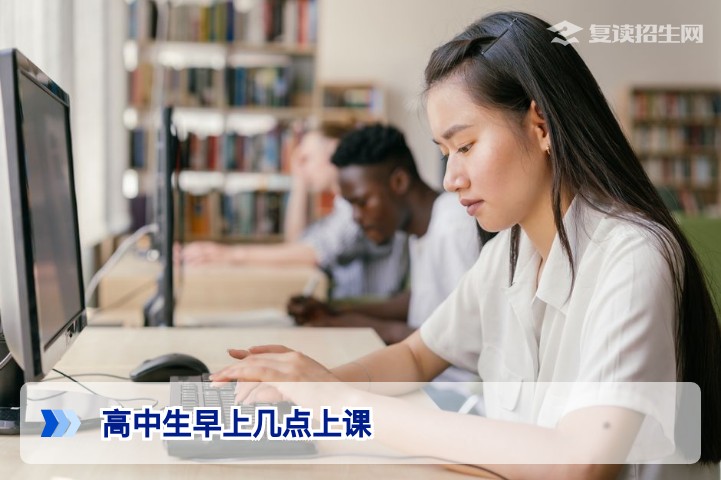 高中生早上几点上课?2026年各地高中作息时间全解析(含复读学校)