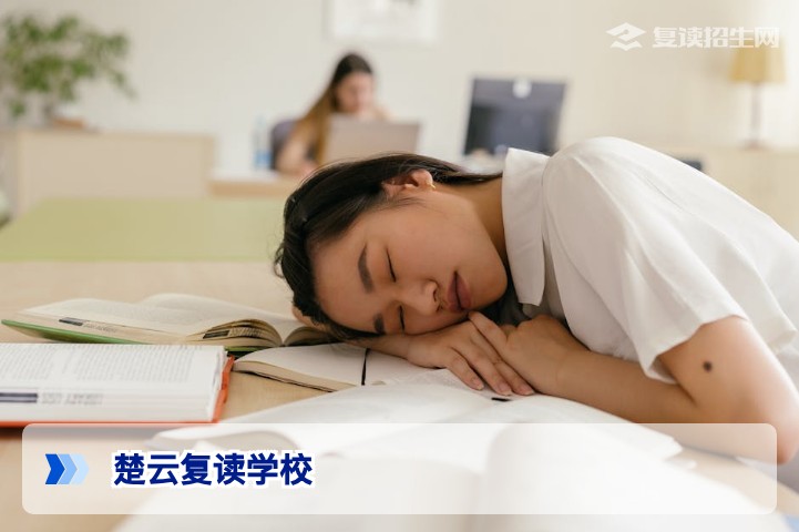 楚云复读学校2026年招生简章 | 复读生提分方案与学费详情