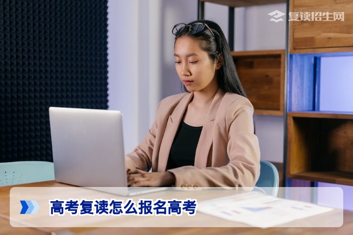 高考复读怎么报名高考?2027届复读生完整报名流程与避坑指南