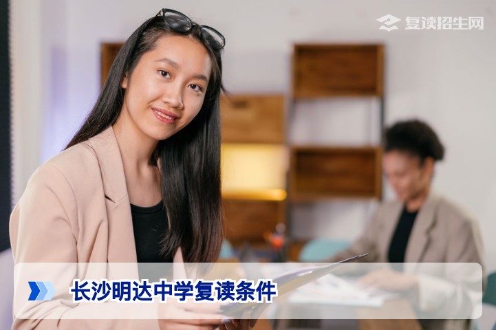 长沙明达中学复读条件全解析（2026届最新政策）