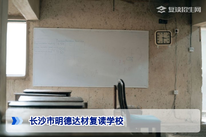 长沙市明德达材复读学校全面解析：2026届招生政策、提分效果与学费详情