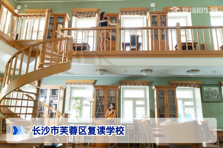 2026年长沙市芙蓉区复读学校全指南：正规高复机构名单与提分策略