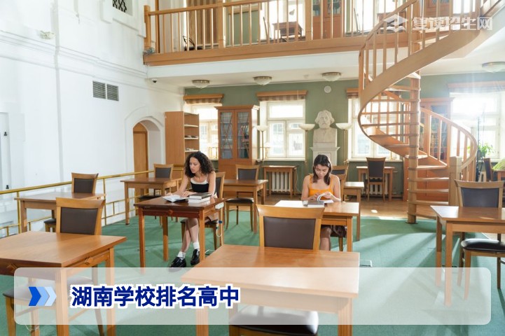 2026年湖南高中排名最新榜单 | 复读生选校必看指南