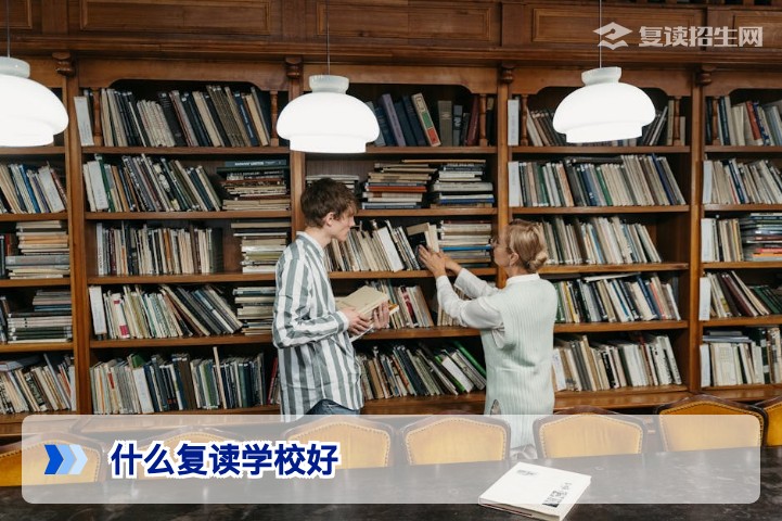 什么复读学校好?2026届复读生择校核心标准与避坑指南