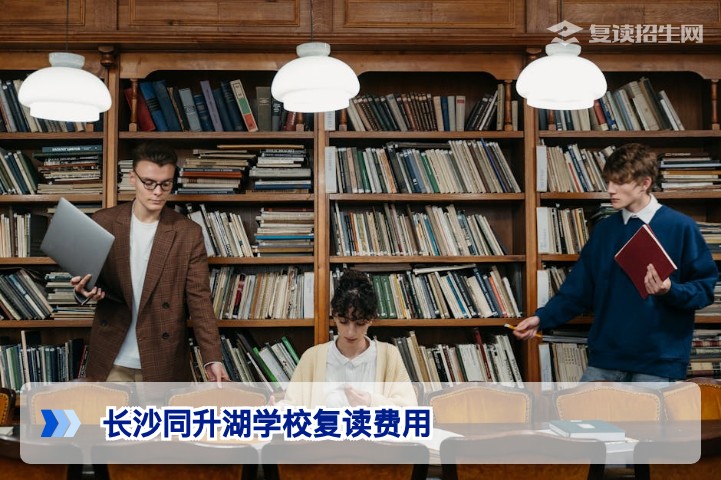 长沙同升湖学校复读一年多少钱?2026年最新学费及费用明细