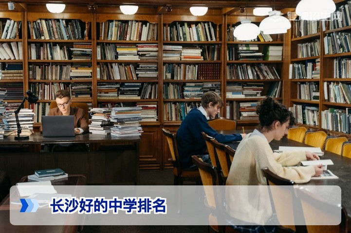 长沙好的中学排名（2026）| 四大名校及复读选择指南