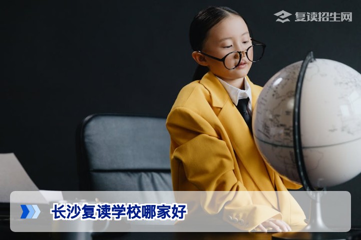 2026长沙复读学校哪家好?权威择校指南与提分数据对比