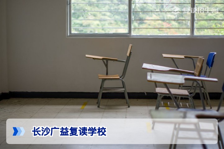 长沙广益复读学校2026年招生政策、提分效果与收费标准全面解析