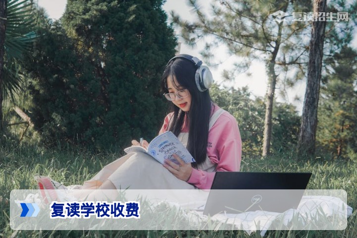 复读学校收费全解析：2026年最新收费标准与避坑指南