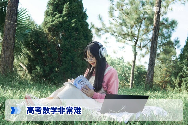 高考数学非常难?2026届复读生提分逆袭的三大底层策略