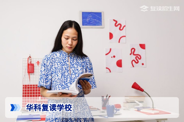 华科复读学校2026届招生：高起点、严管理、硬提分，助力高考逆袭