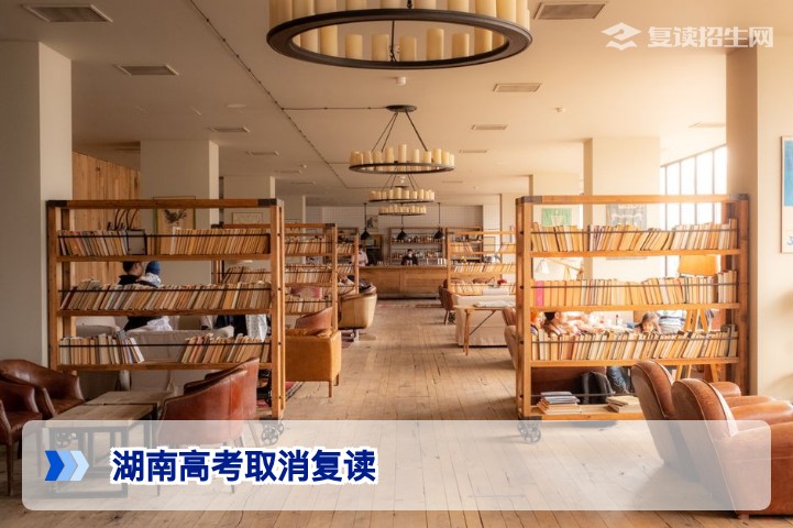 湖南高考取消复读？官方政策解读与2026年复读生真实出路