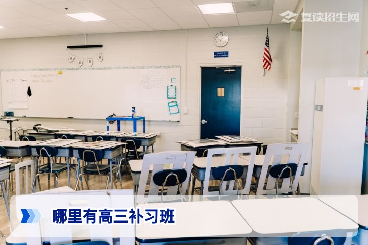 2026年高三补习班权威指南：哪里找靠谱的复读与冲刺班？
