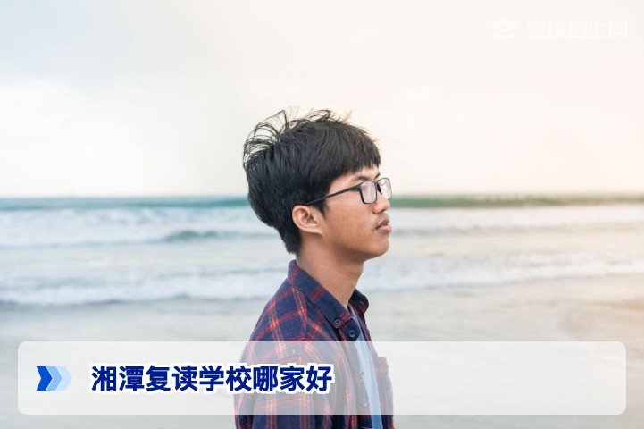 2026年湘潭复读学校哪家好?真实数据与择校指南(附对比表格)