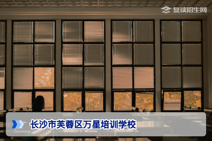 长沙市芙蓉区万星培训学校：2026届高考复读提分策略与择校指南