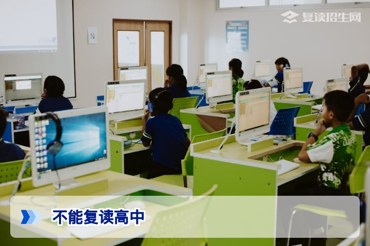 不能复读高中?2026年最新政策限制与替代升学方案全解析