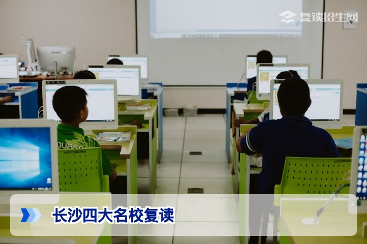 2026年长沙四大名校复读全解析:政策、路径与提分攻略