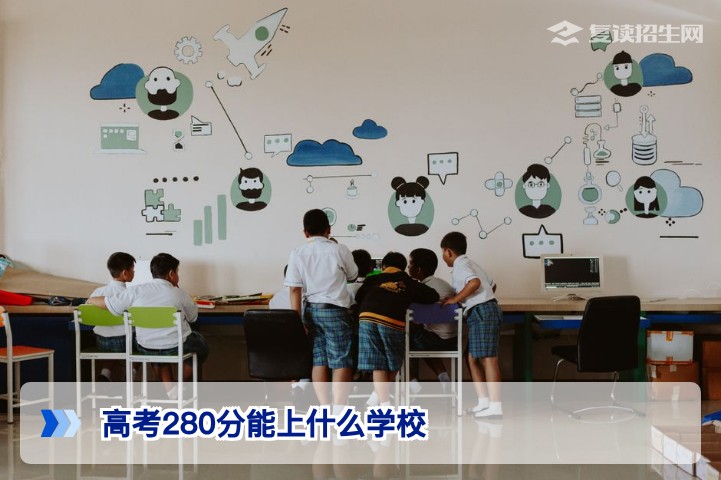 高考280分能上什么学校？2026年低分升学与复读规划全解析
